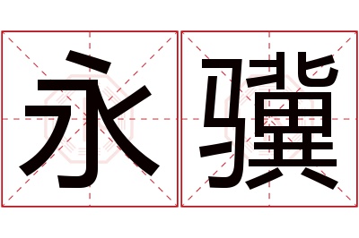永骥名字寓意 永骥名字寓意