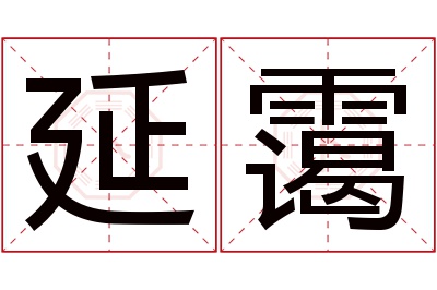 延霭名字寓意