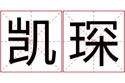 凯琛名字寓意 凯琛名字寓意
