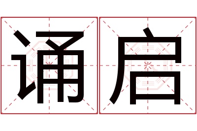 诵启名字寓意