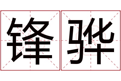 锋骅名字寓意