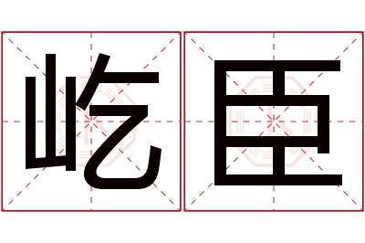 屹臣名字寓意 屹臣名字寓意