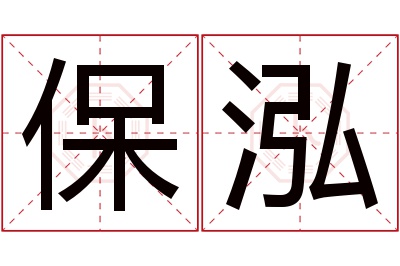 保泓名字寓意