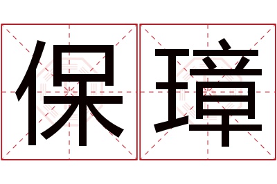 保璋名字寓意 保璋名字寓意