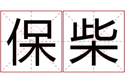 保柴名字寓意 保柴名字寓意