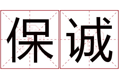 保诚名字寓意