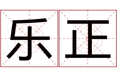 乐正名字寓意