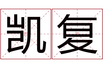 凯复名字寓意