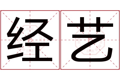 经艺名字寓意