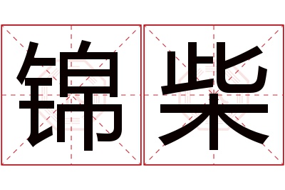 锦柴名字寓意