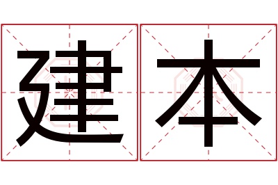 建本名字寓意