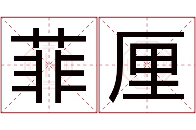 菲厘名字寓意