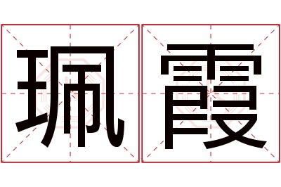 珮霞名字寓意