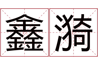 鑫漪名字寓意