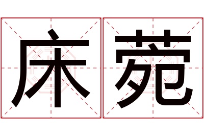 床菀名字寓意