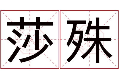 莎殊名字寓意 莎殊名字寓意