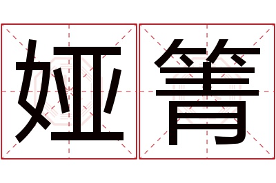 娅箐名字寓意 娅箐名字寓意