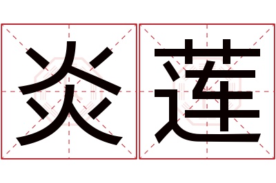 炎莲名字寓意 炎莲名字寓意