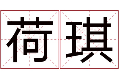 荷琪名字寓意 荷琪名字寓意