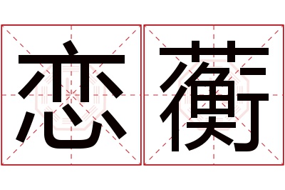 恋蘅名字寓意