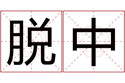 脱中名字寓意