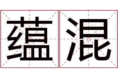 蕴混名字寓意