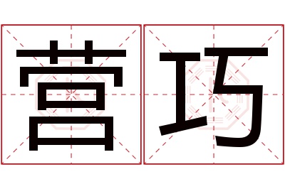 营巧名字寓意