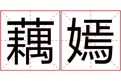 藕嫣名字寓意