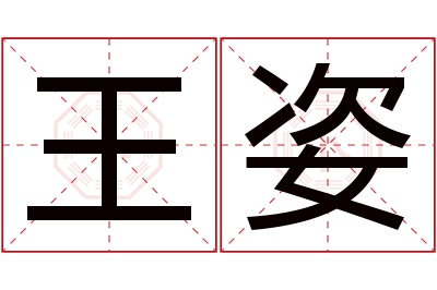 王姿名字寓意 王姿名字寓意