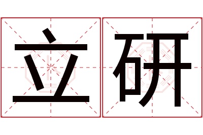 立研名字寓意