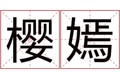 樱嫣名字寓意