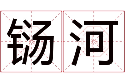 铴河名字寓意