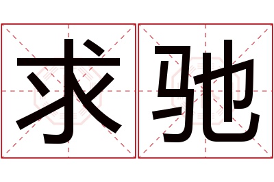 求驰名字寓意