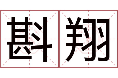 斟翔名字寓意 斟翔名字寓意