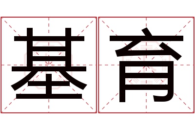 基育名字寓意 基育名字寓意