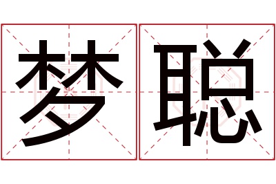 梦聪名字寓意