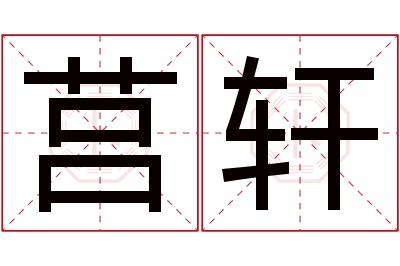 莒轩名字寓意