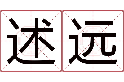 述远名字寓意