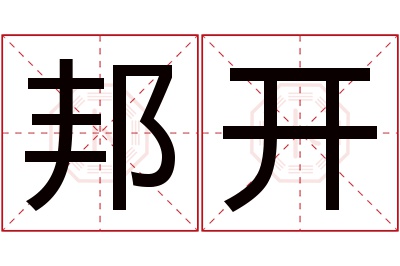 邦开名字寓意