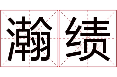 瀚绩名字寓意