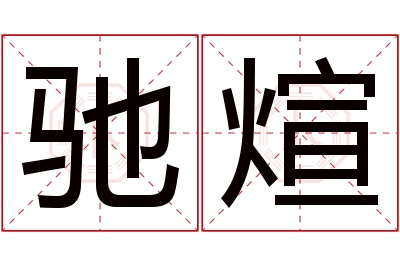 驰煊名字寓意 驰煊名字寓意