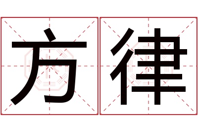方律名字寓意
