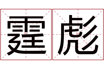 霆彪名字寓意