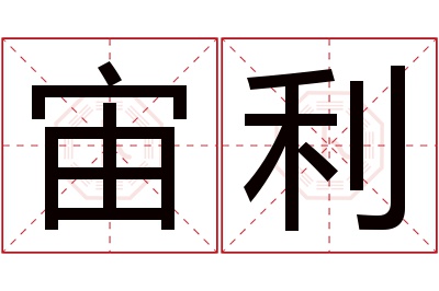 宙利名字寓意 宙利名字寓意