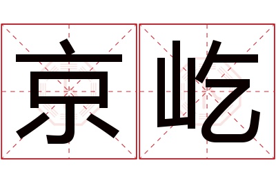 京屹名字寓意