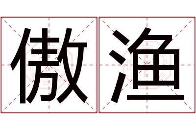 傲渔名字寓意