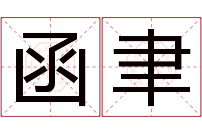 函聿名字寓意 函聿名字寓意