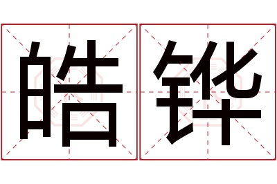 皓铧名字寓意