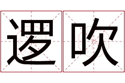 逻吹名字寓意