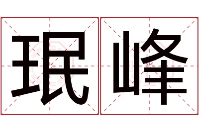 珉峰名字寓意